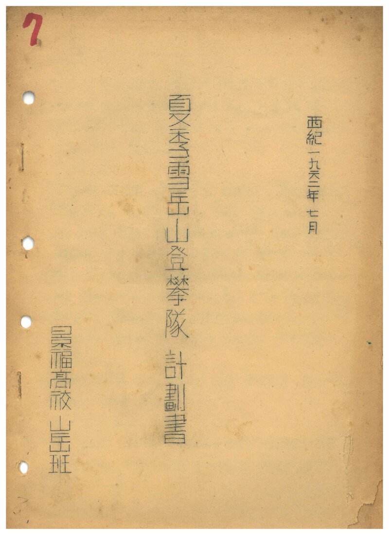 1962 경복고등학교산악반 하계 설악산 등반대 계획서