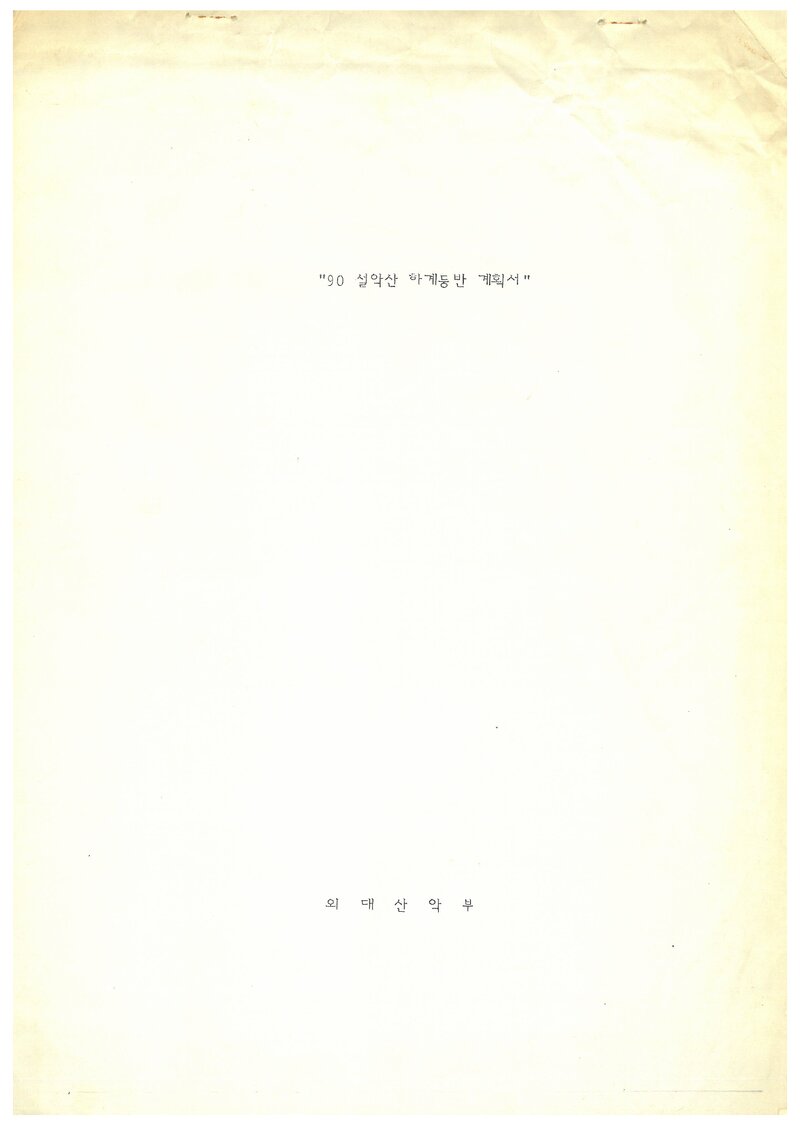 1990 한국외국어대학교산악부 하계 북한산ㆍ설악산 등반 계획서