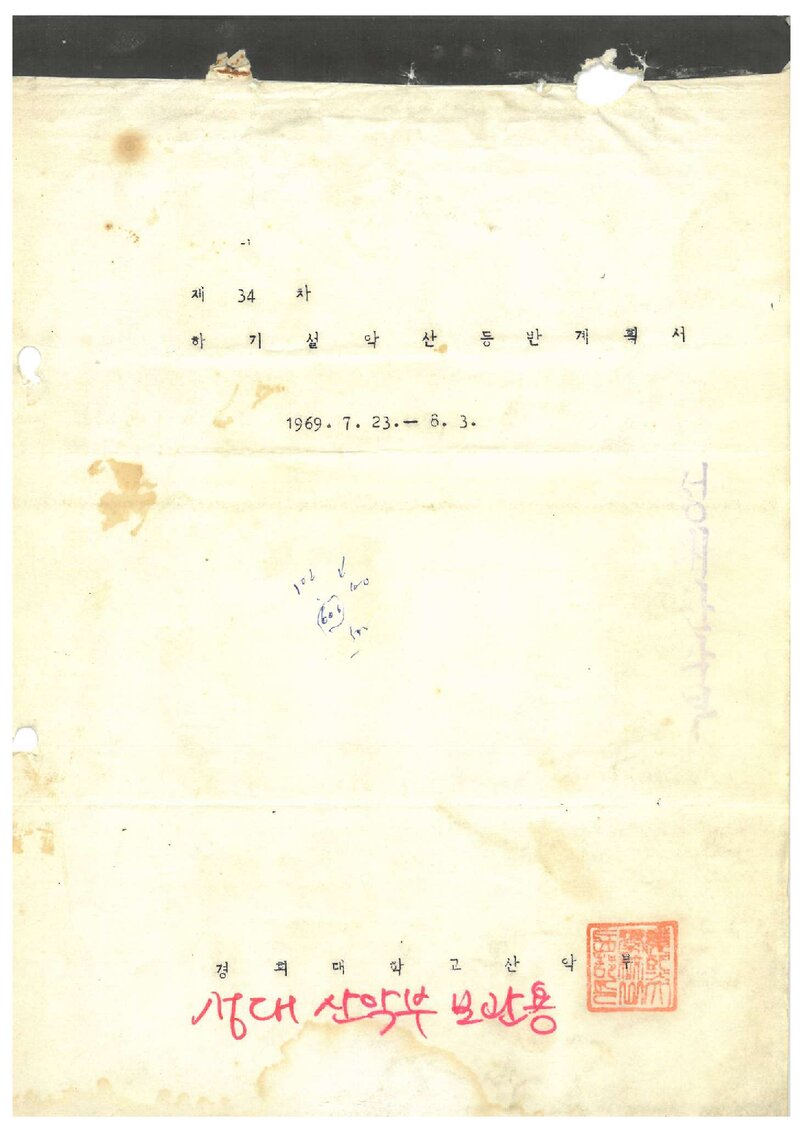 1969 경희대학교산악부 하기 설악산 등반 계획서