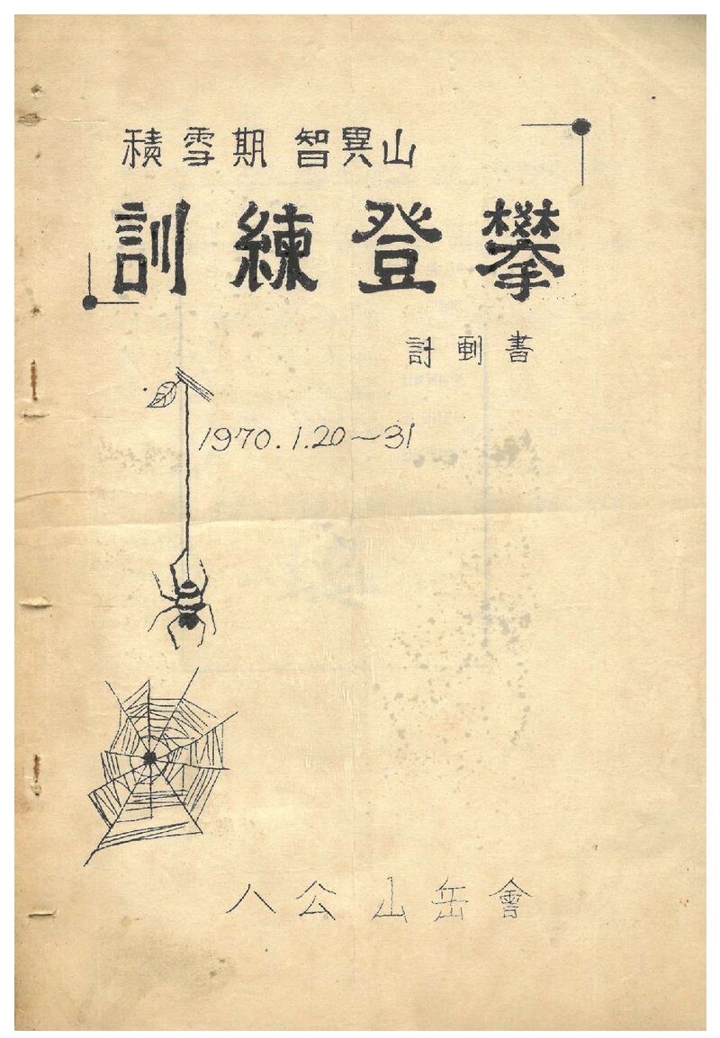 1970 팔공산악회 적설기 지리산 훈련등반 계획서