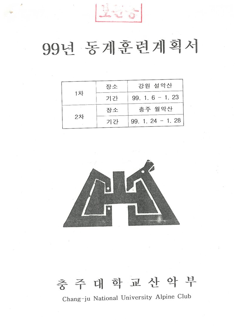 1999 충주대학교산악부 동계 설악산ㆍ월악산 훈련 등반 계획서