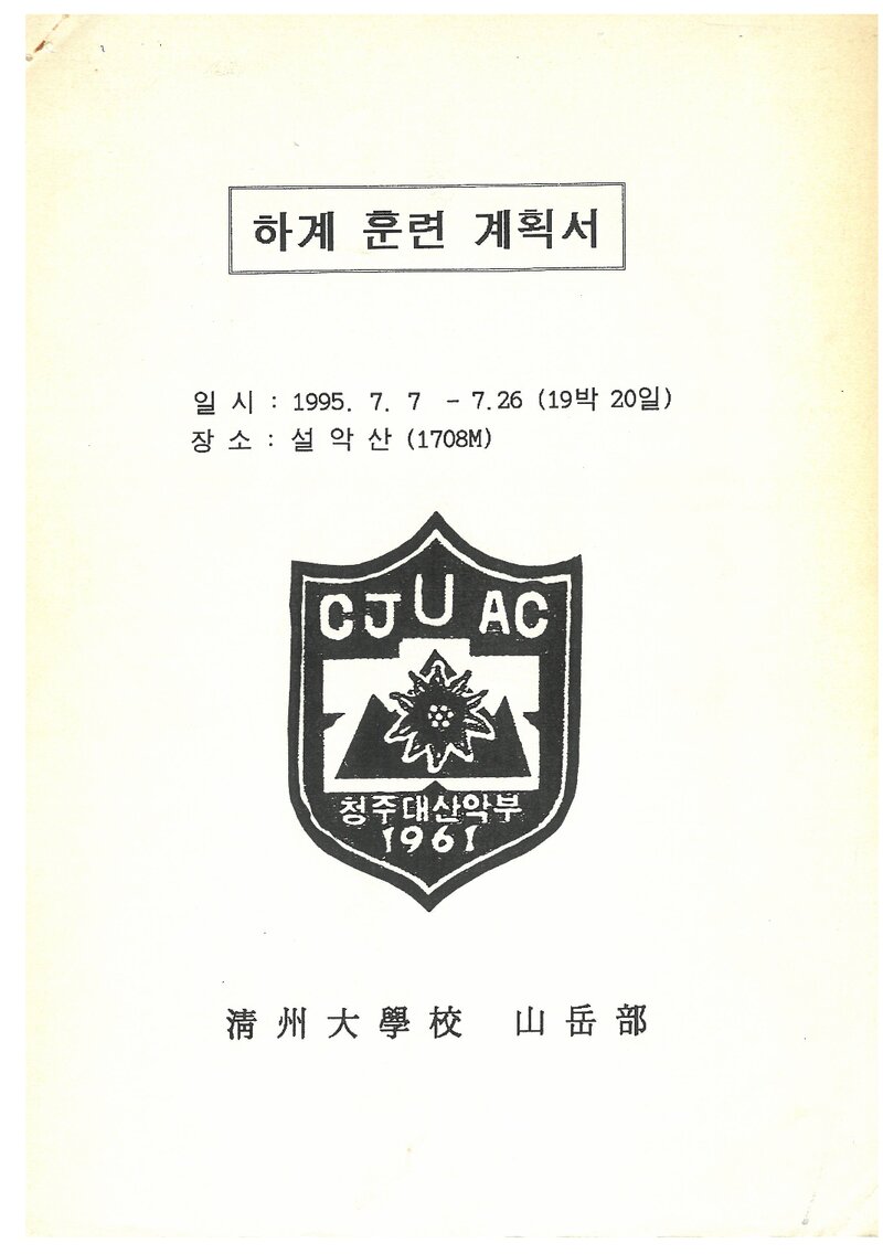 1995 청주대학교산악부 하계 설악산 훈련 등반 계획서