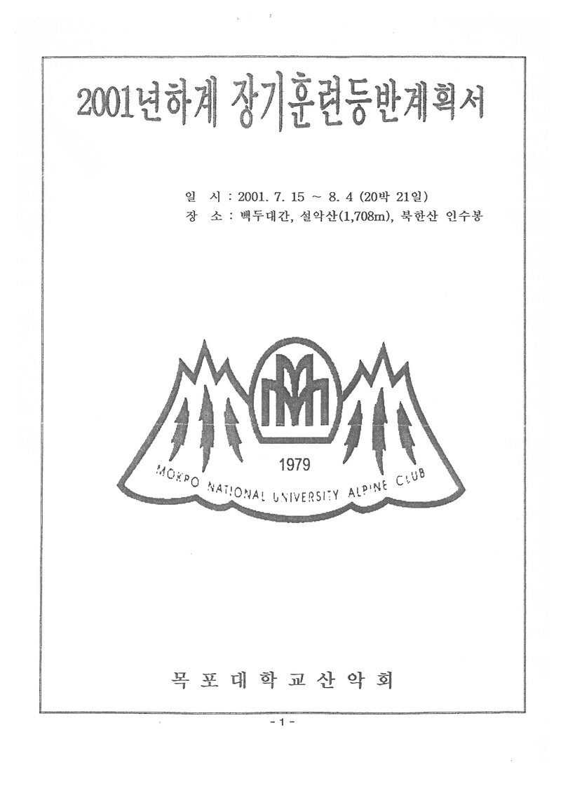 2001 목포대학교산악회 하계 백두대간ㆍ설악산ㆍ인수봉 훈련 등반 계획서