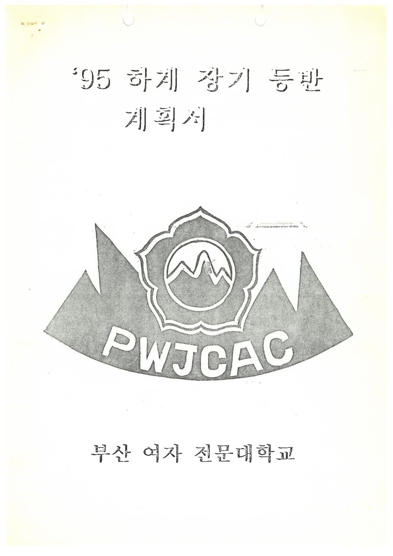 1995 부산여자전문대학산악부 하계 설악산 훈련 등반 계획서
