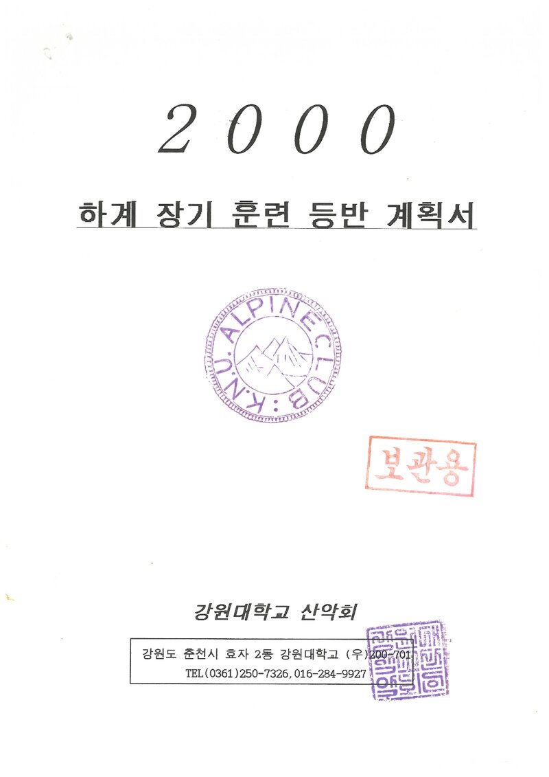 2000 강원대학교산악회 하계 설악산ㆍ용화산 훈련 등반 계획서