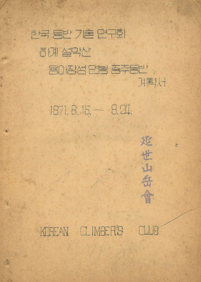 1971 한국등반기술연구회 하계 설악산 용아장성 연봉 종주 등반 계획서
