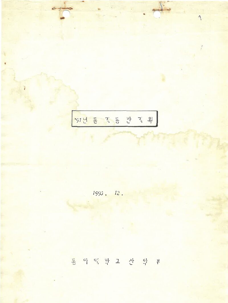 1991 동아대학교산악부 동계 설악산 훈련 등반 계획서