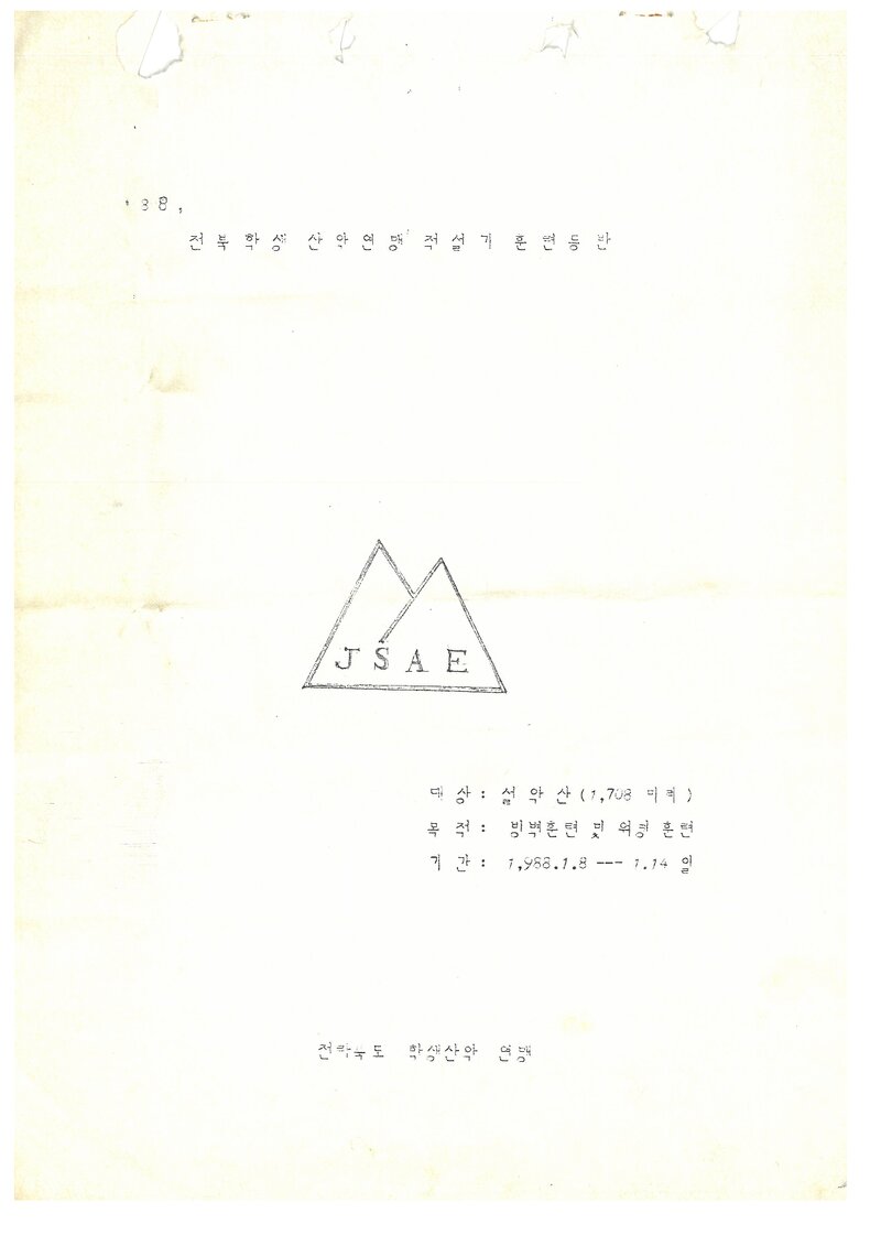 1988 전라북도학생산악연맹 적설기 설악산 훈련 등반 계획서