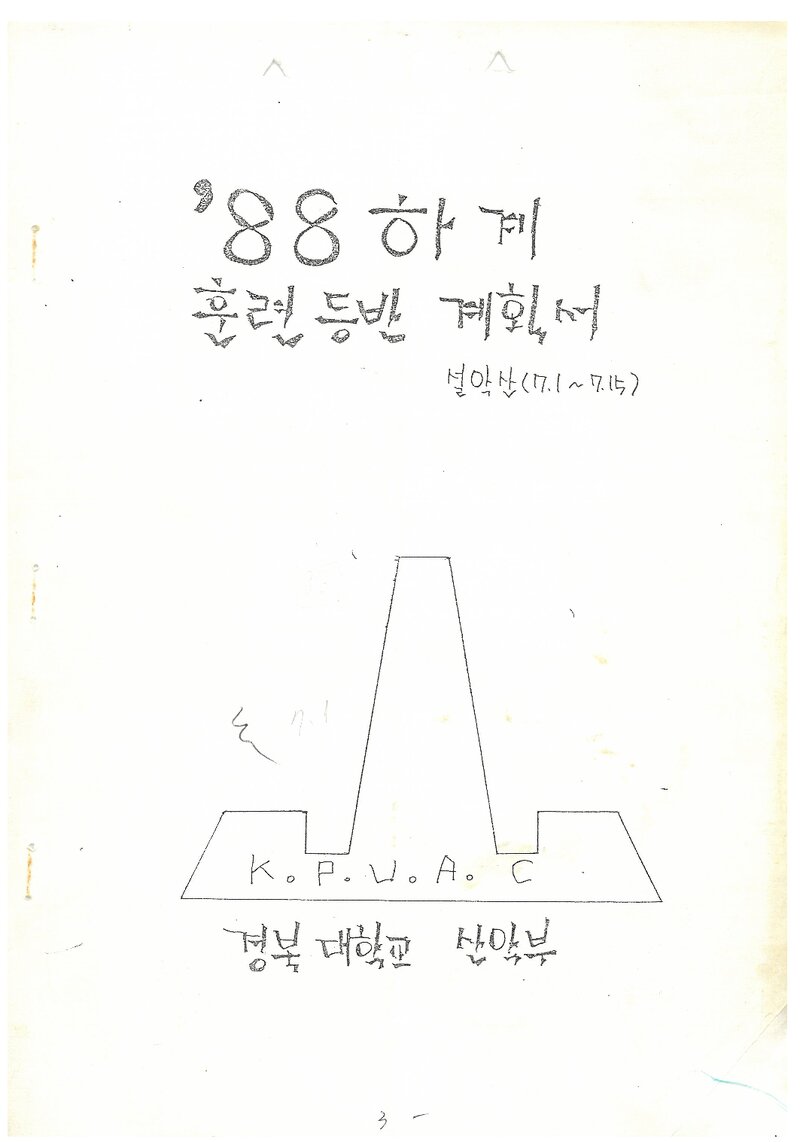 1988 경북대학교산악부 하계 설악산 훈련 등반 계획서