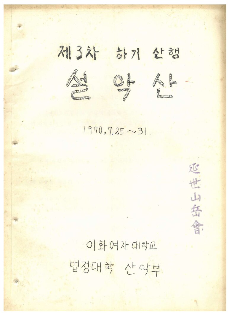 1970 이화여자대학교 법정대학산악부 하기 설악산 산행 계획서