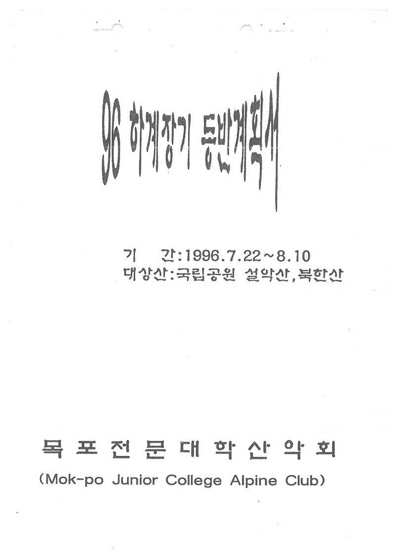 1996 목포전문대학산악회 하계 설악산ㆍ북한산 등반 계획서