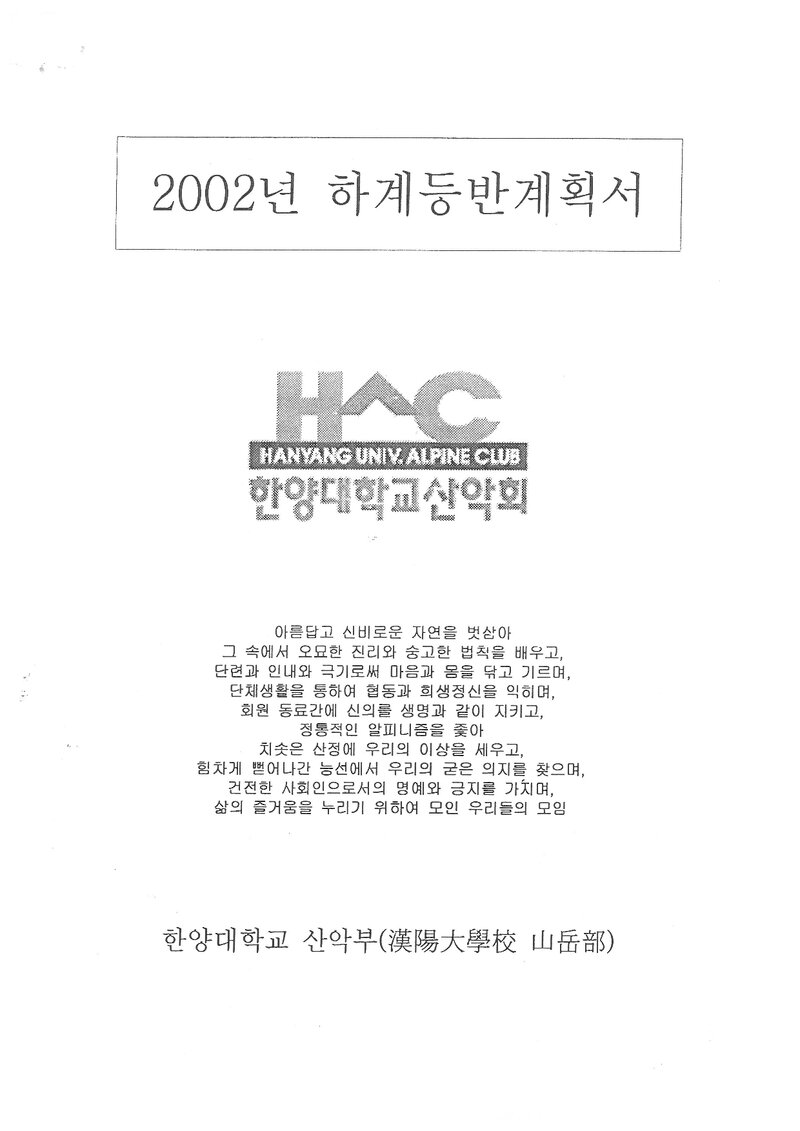 2002 한양대학교산악부 하계 백두대간 등반 계획서