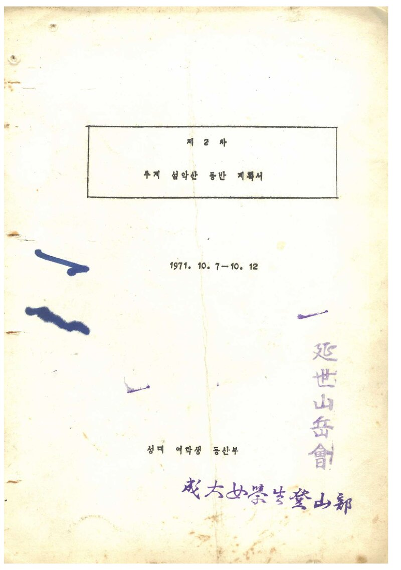 1971 성균관대학교 여학생등산부 추계 설악산 등반 계획서