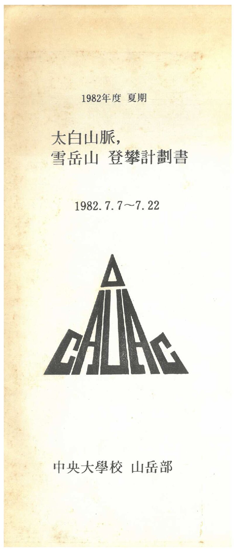 1982 중앙대학교산악부 하기 태백산맥ㆍ설악산 등반 계획서