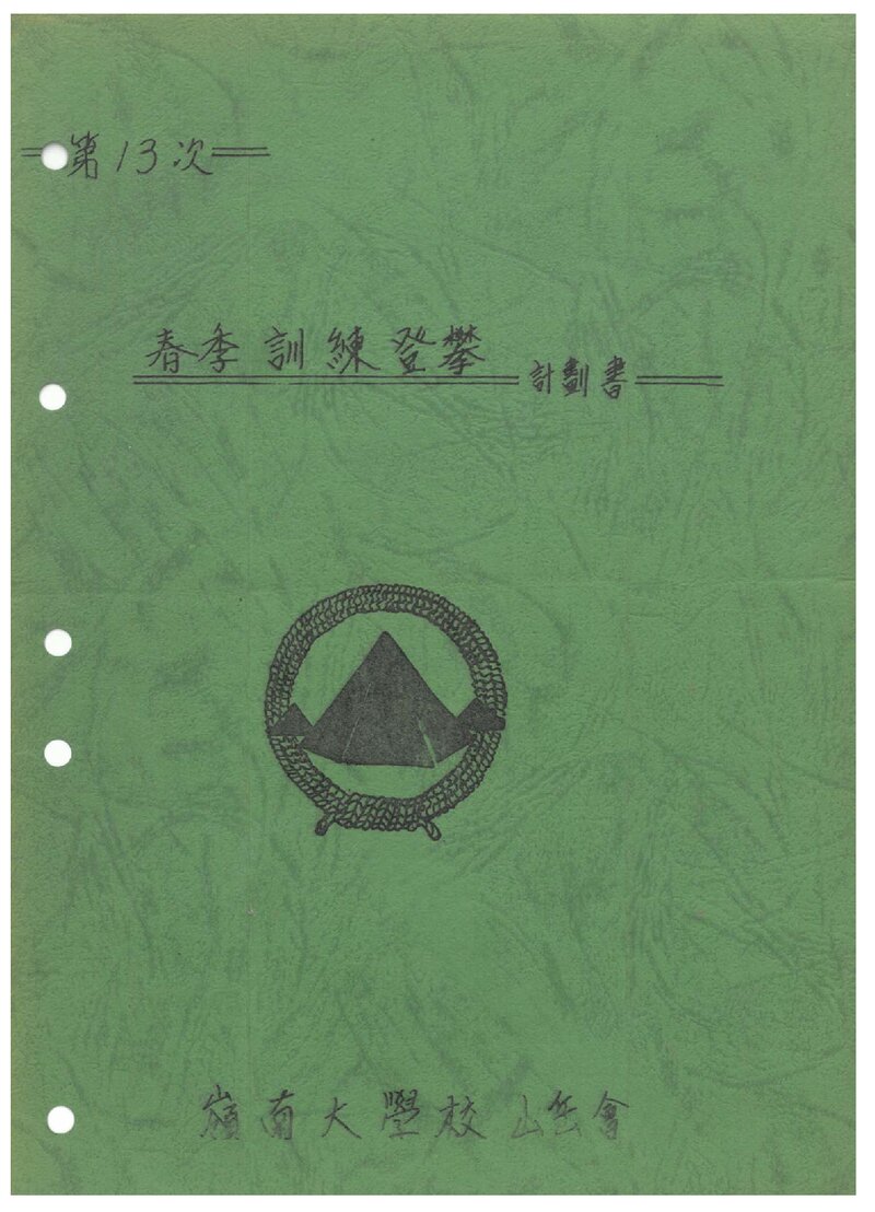 1980 영남대학교산악회 춘계 훈련 등반 계획서