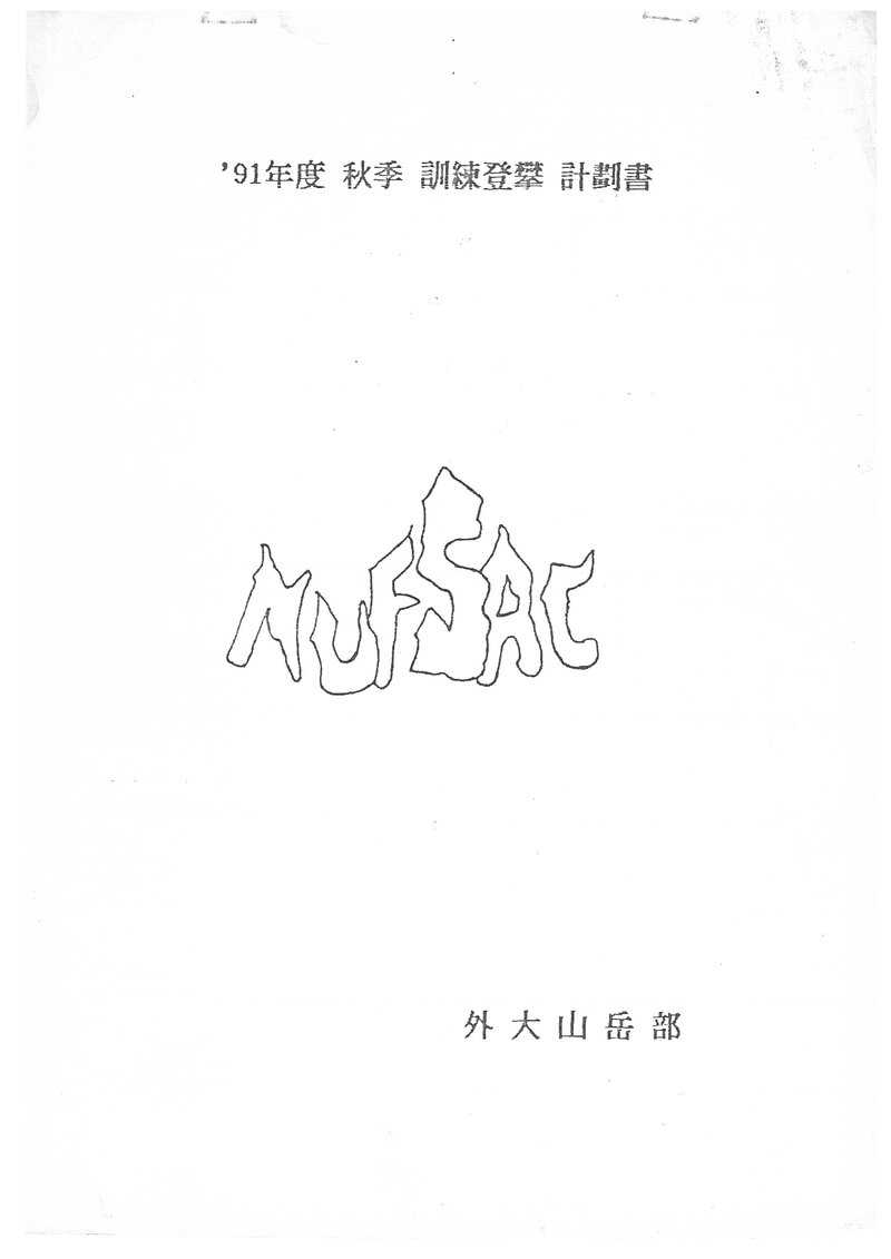 1991 한국외국어대학교산악부 추계 오대산 훈련 등반 계획서