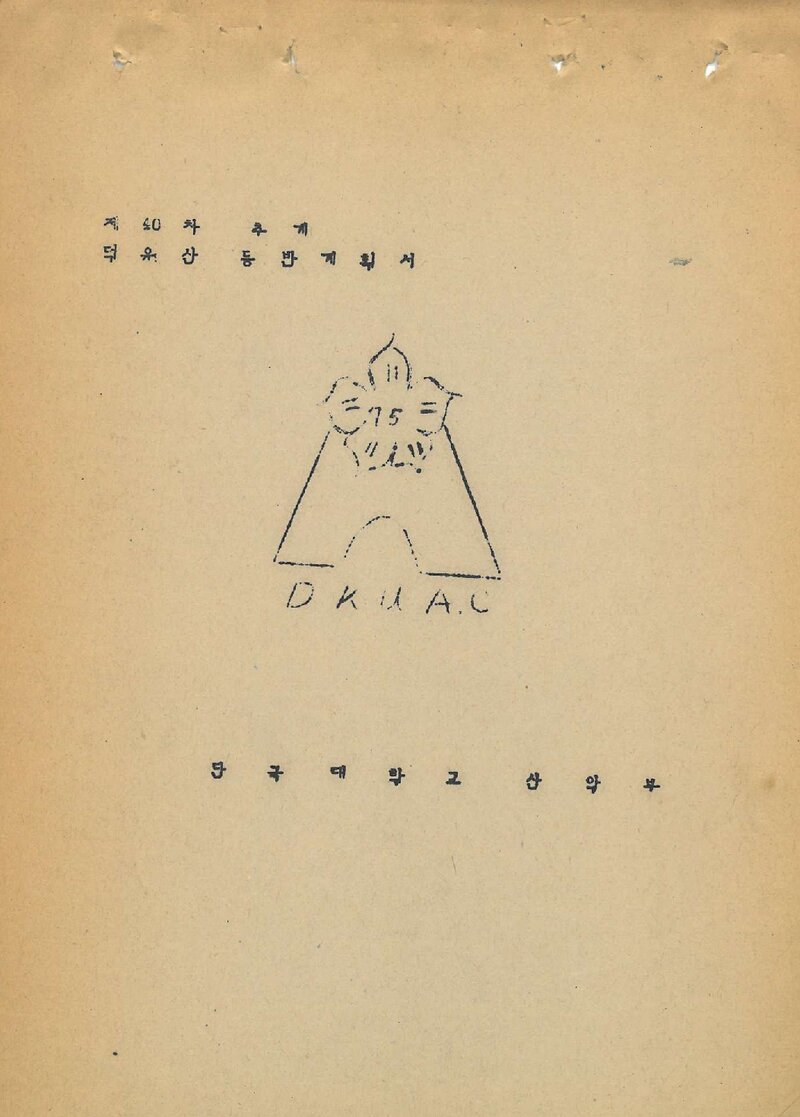 1984 단국대학교산악부 추계 덕유산 등반 계획서