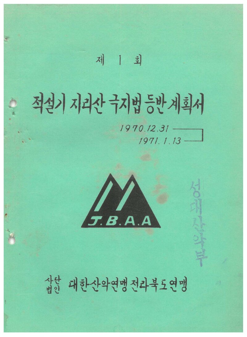 1971 전라북도산악연맹 적설기 지리산 극지법 등반 계획서