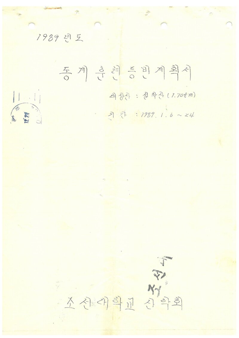 1989 조선대학교산악회 동계 설악산 훈련 등반 계획서
