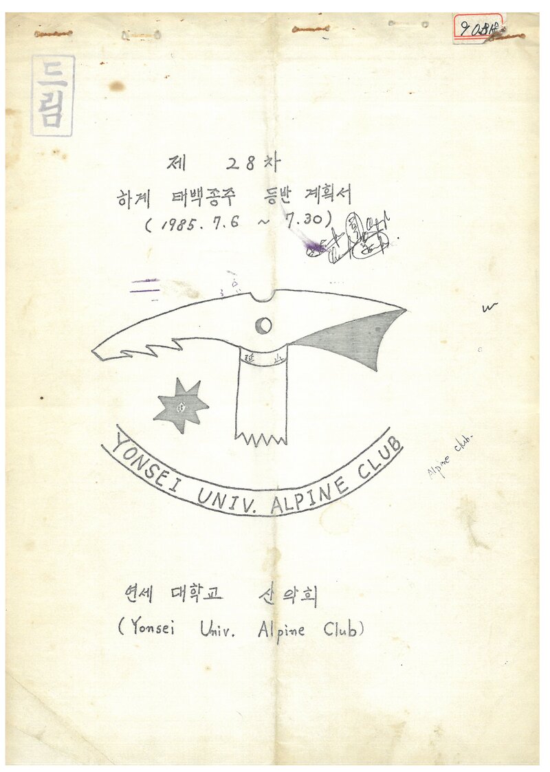 1985 연세대학교산악회 하계 태백산맥 종주 등반 계획서