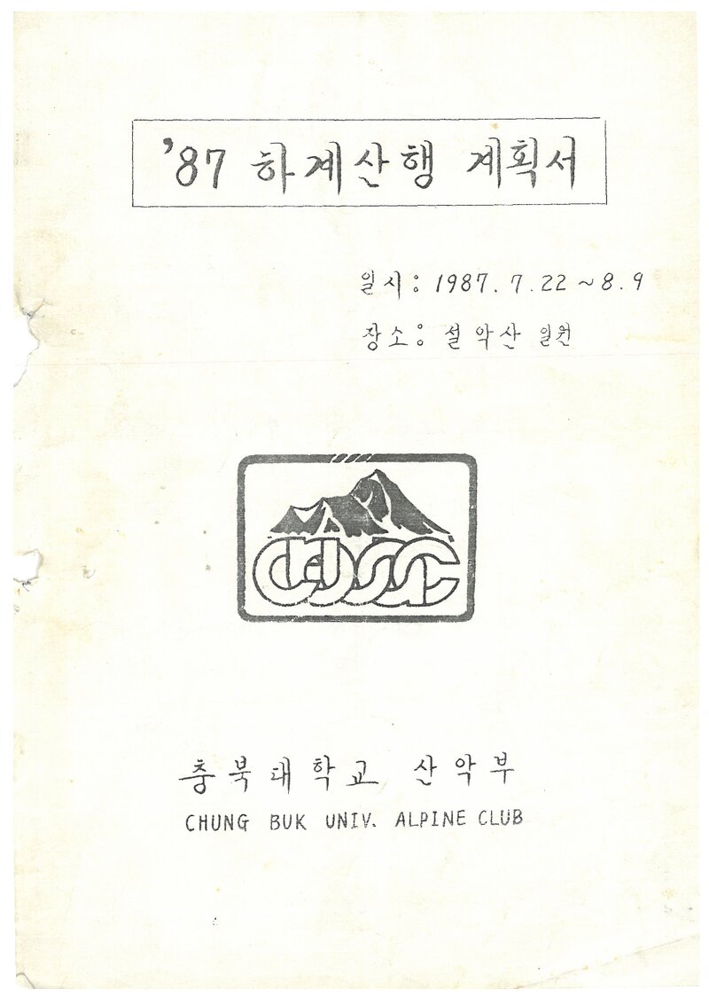 1987 충북대학교산악부 하계 설악산 산행 계획서