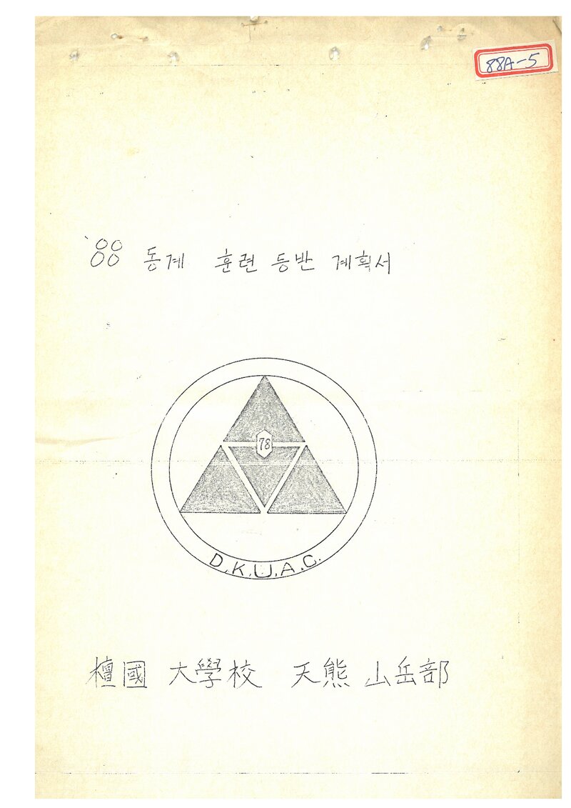 1988 단국대학교 천웅산악부 동계 설악산 훈련 등반 계힉서