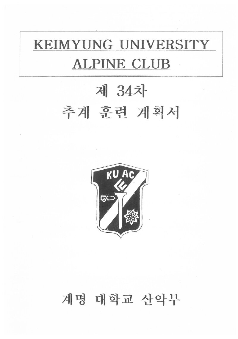 2004 계명대학교산악부 추계 소백산 훈련 등반 계획서