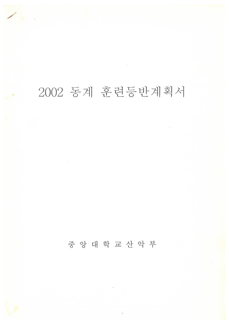 2002 중앙대학교산악부 동계 한라산 훈련 등반 계획서