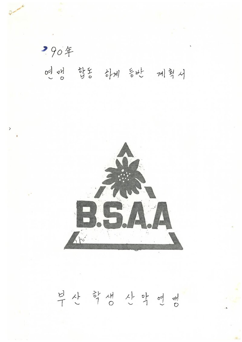1990 부산학생산악연맹 하계 설악산 합동 등반 계획서