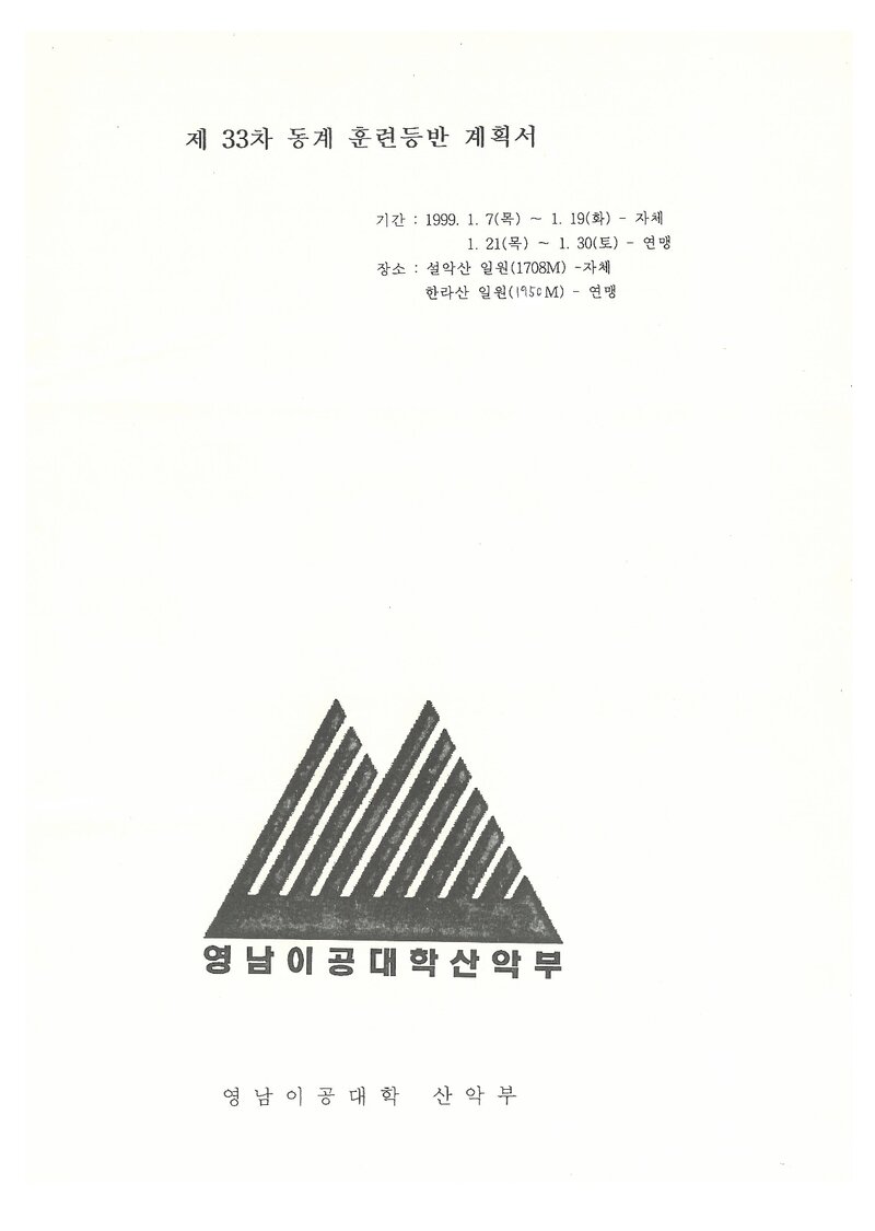 1999 영남이공대학산악부 동계 설악산ㆍ한라산 훈련 등반 계획서