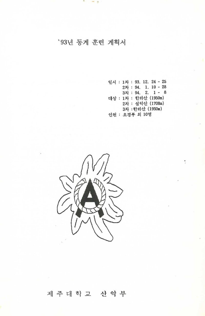 1993~1994 제주대학교산악부 동계 한라산ㆍ설악산 훈련 등반 계획서