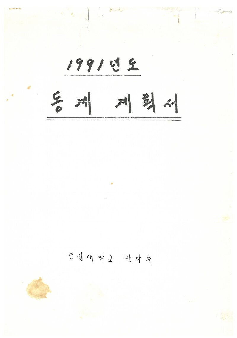 1991 숭실대학교산악부 동계 설악산 등반 계획서