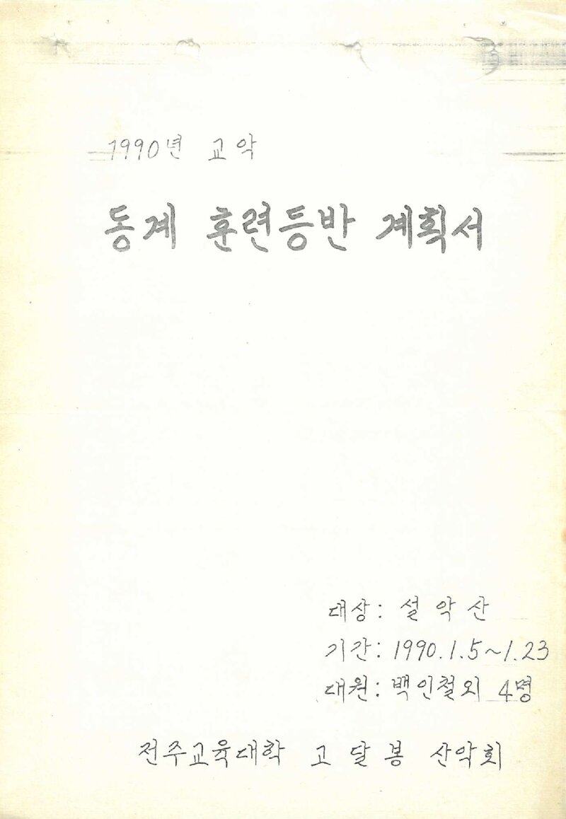 1990 전주교육대학 고달봉산악회 동계 설악산 훈련 등반 계획서