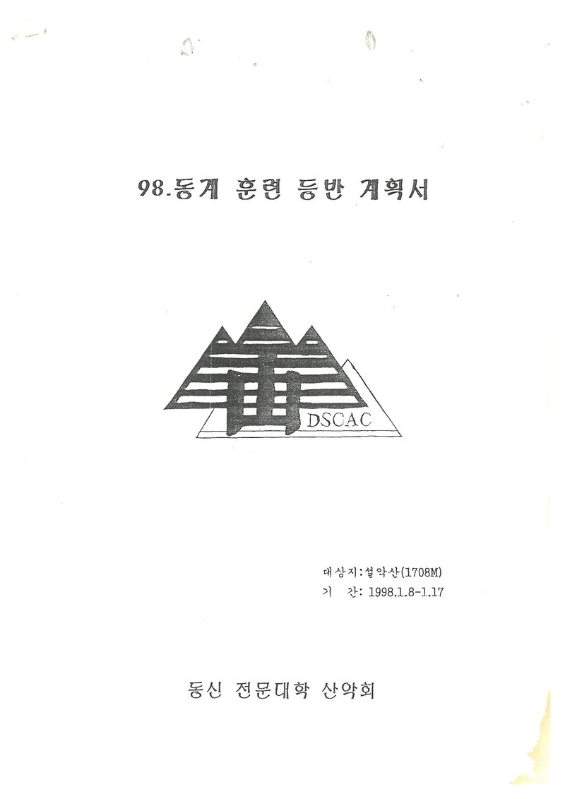 1998 동신전문대학산악회 동계 설악산 훈련 등반 계획서