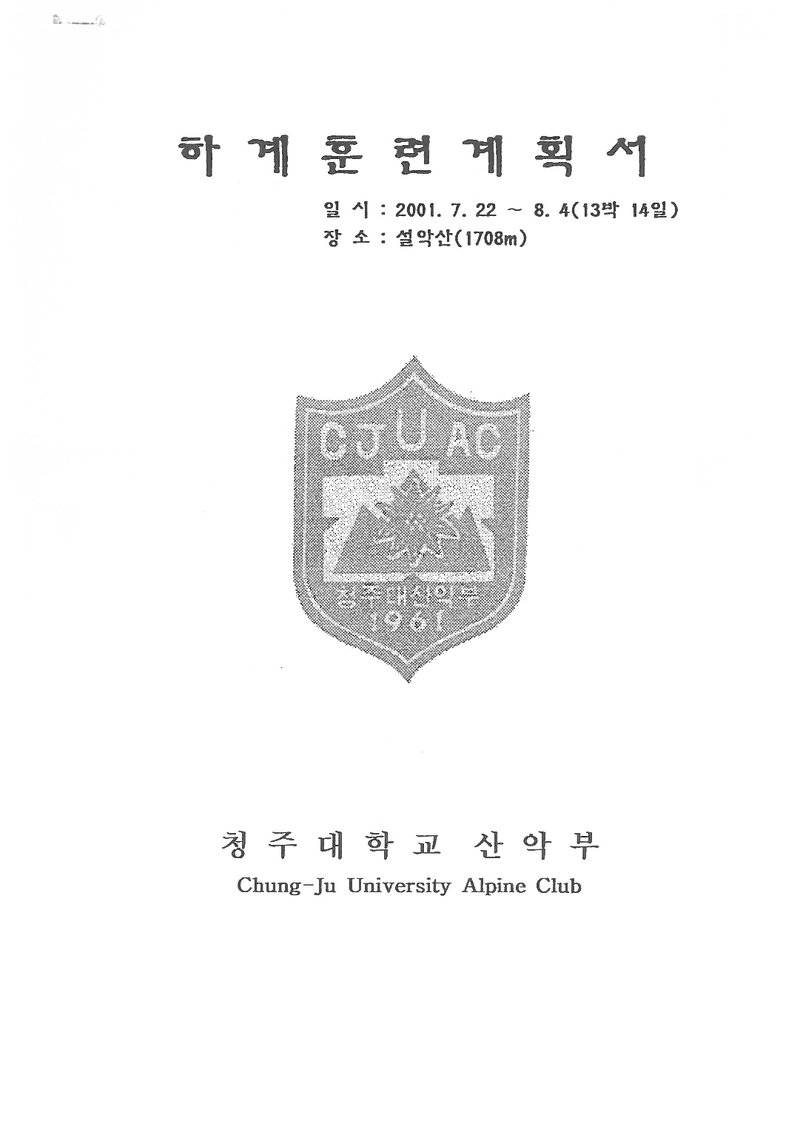 2001 청주대학교산악부 하계 설악산 훈련 등반 계획서