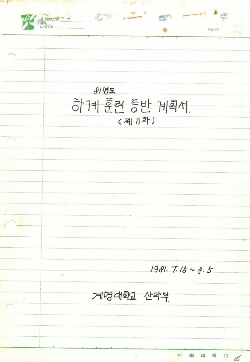 1981 계명대학교산악부 하계 태백산맥ㆍ설악산 훈련 등반 계획서