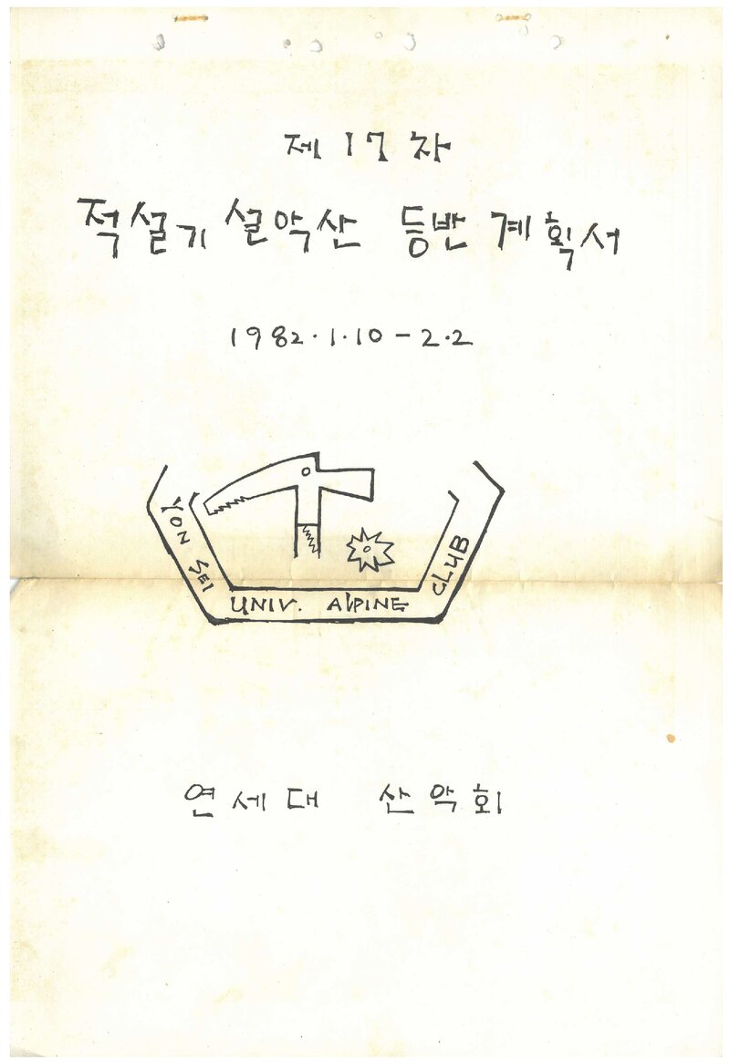 1982 연세대학교산악회 적설기 설악산 등반 계획서