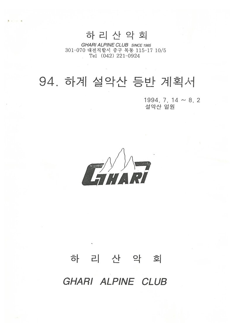 1994 하리산악회 하계 설악산 등반 계획서