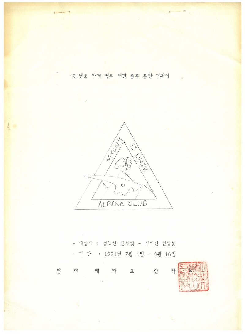 1991 명지대학교산악부 하계 백두대간 종주 등반 계획서