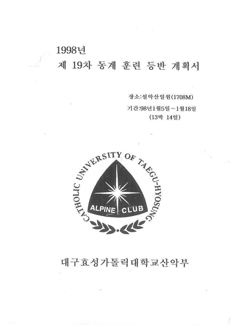 1998 대구효성가톨릭대학교산악부 동계 설악산 훈련 등반 계획서