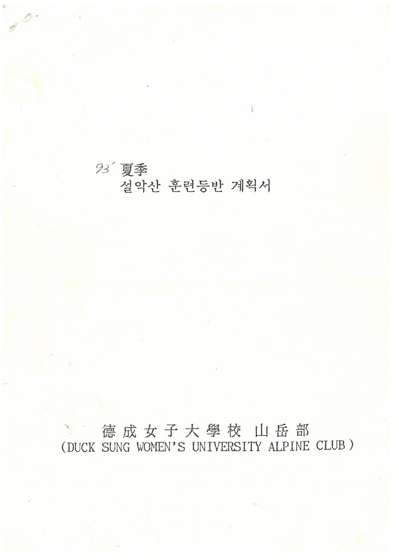 1993 덕성여자대학교산악부 하계 인수봉ㆍ설악산 훈련 등반 계획서