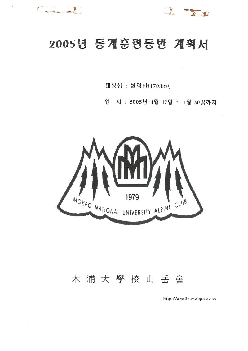 2005 목포대학교산악회 동계 설악산 훈련 등반 계획서