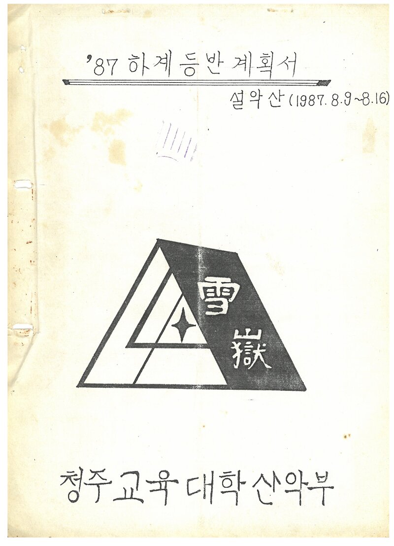 1987 청주교육대학산악부 하계 설악산 등반 계획서