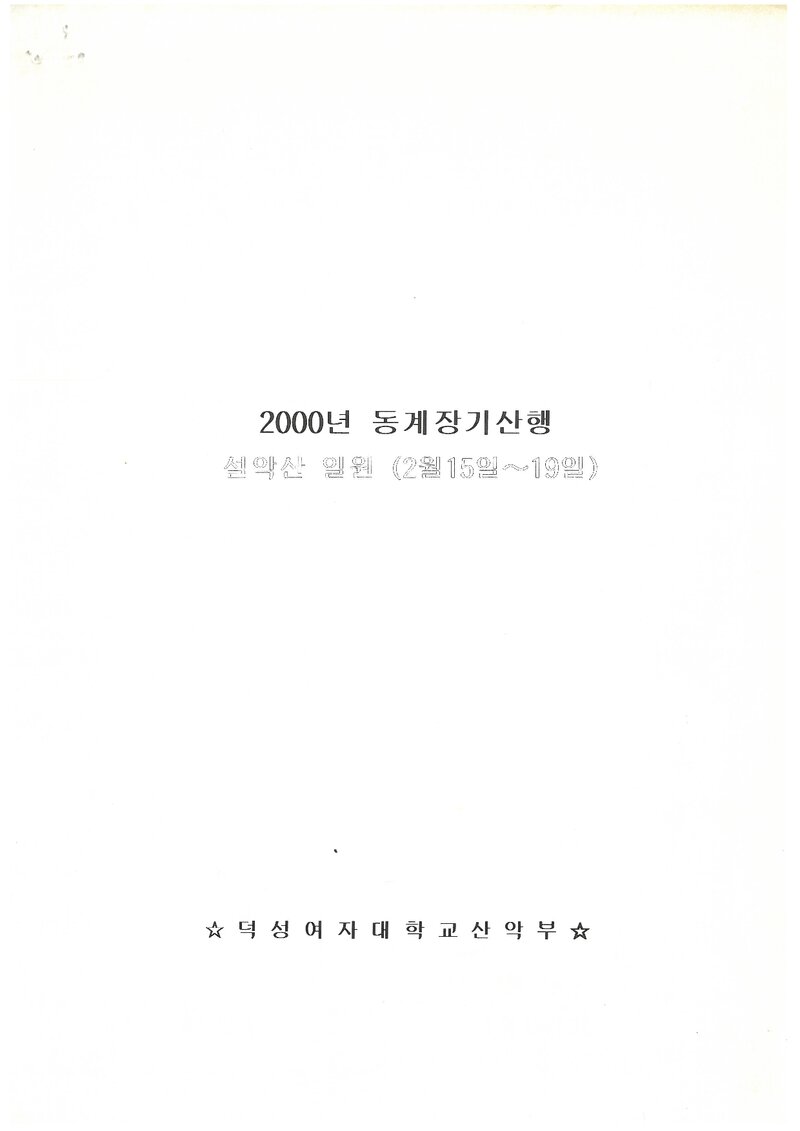 2000 덕성여자대학교산악부 동계 설악산 훈련 등반 계획서