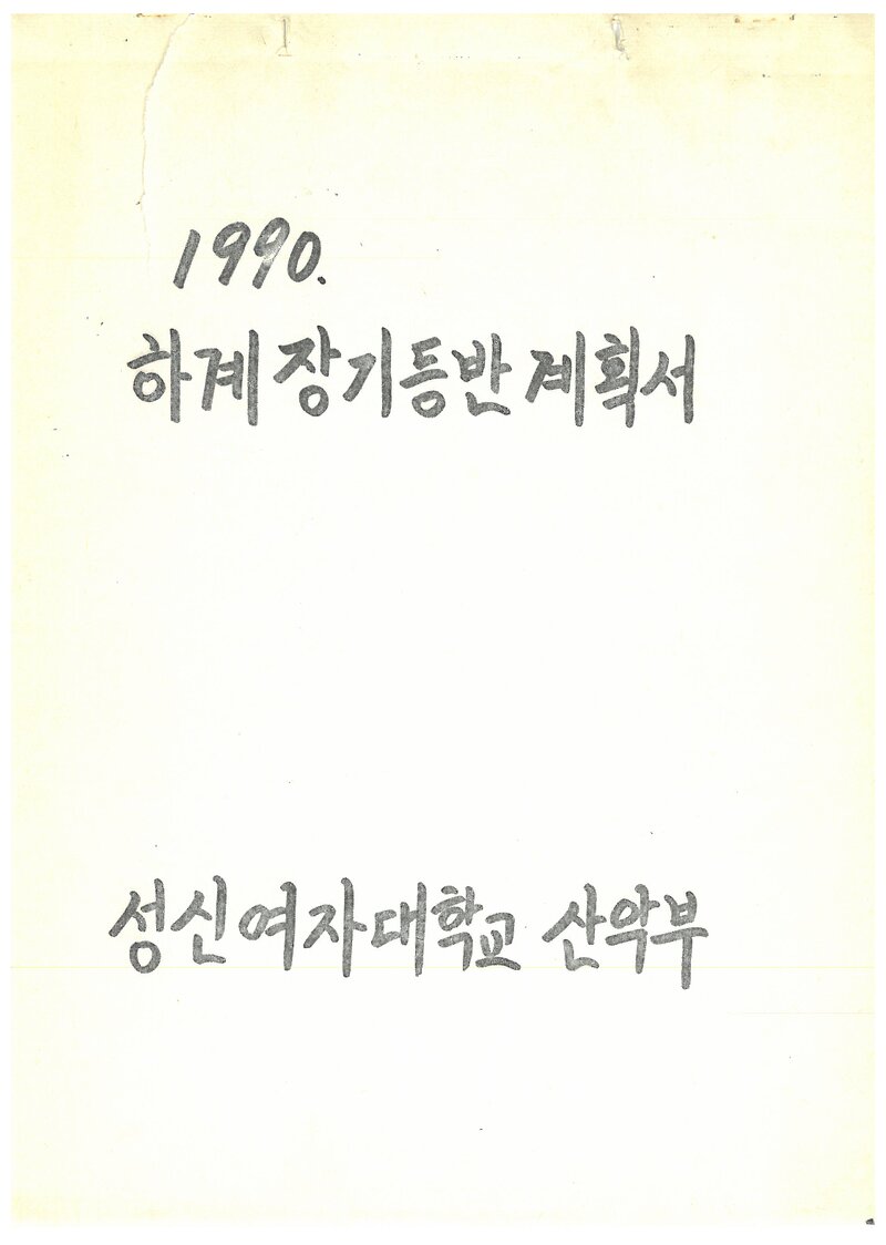 1990 성신여자대학교산악부 하계 설악산 등반 계획서