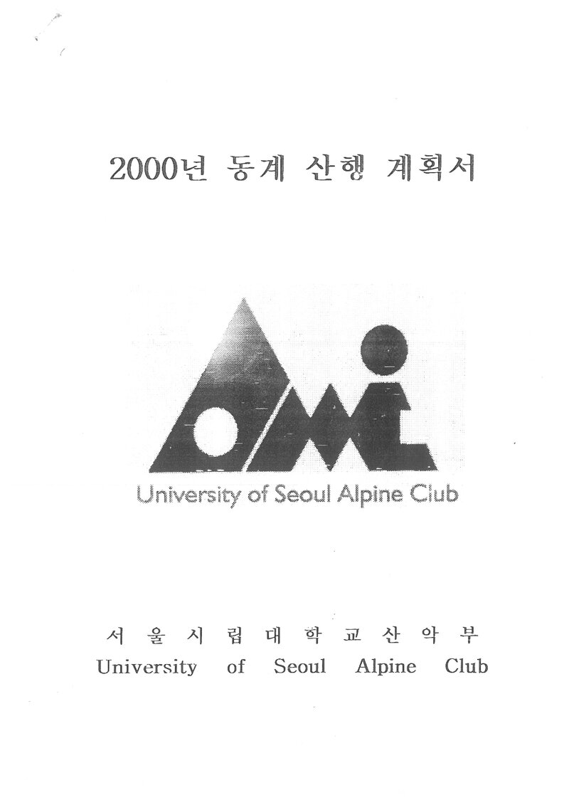 2000 서울시립대학교산악부 동계 지리산ㆍ월악산 훈련 등반 계획서