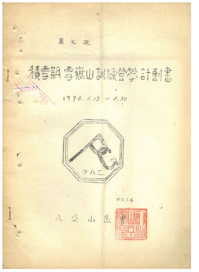 1976 팔공산악회 적설기 설악산 훈련 등반 계획서