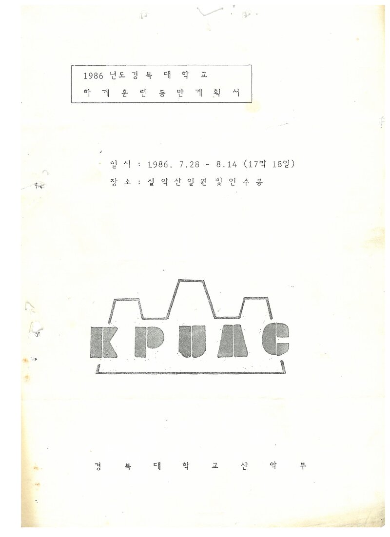 1986 경북대학교산악부 하계 설악산ㆍ인수봉 훈련 등반 계획서