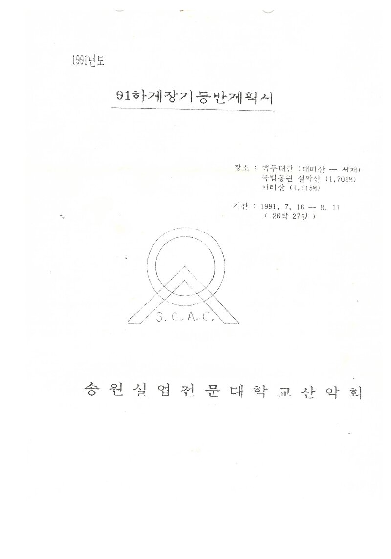 1991 송원실업전문대학산악회 하계 훈련 등반 계획서