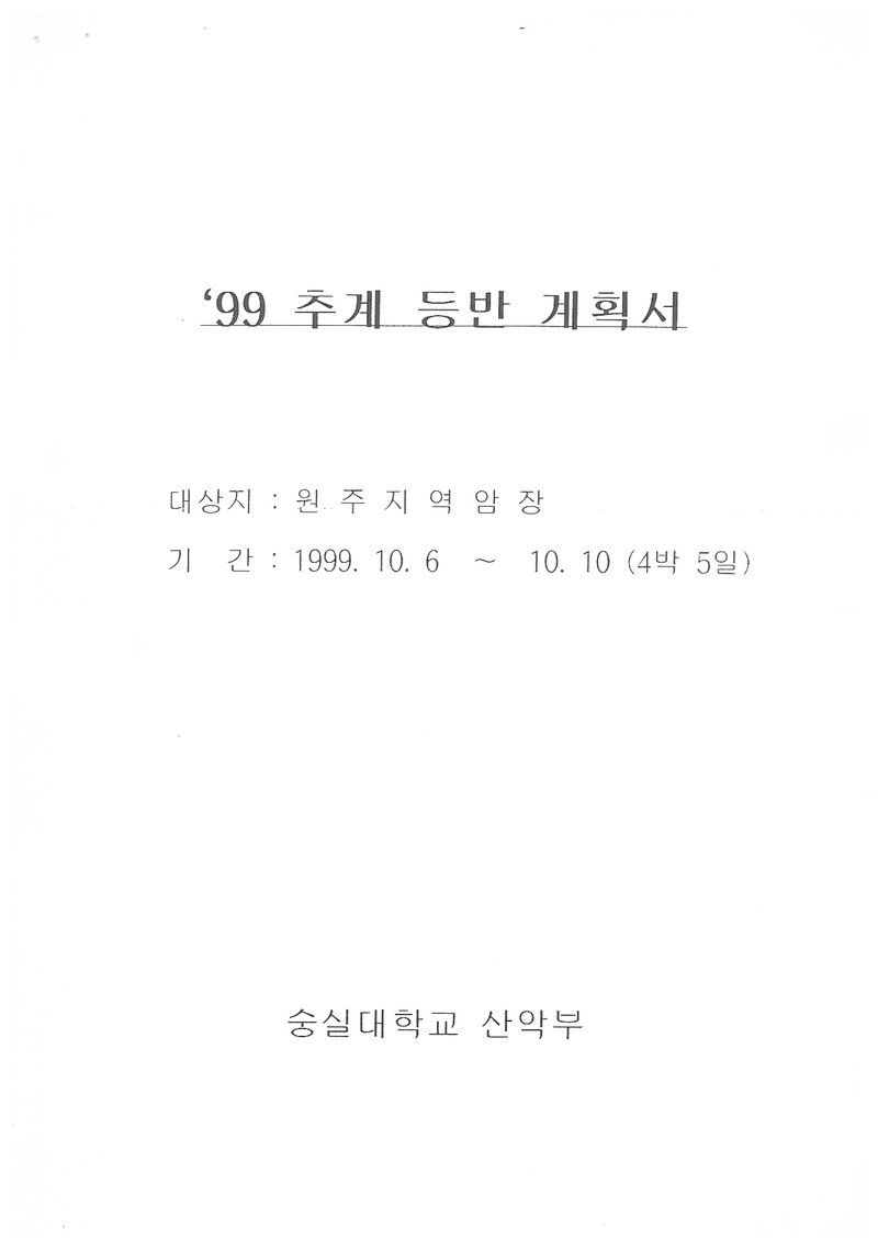 1999 숭실대학교산악부 추계 암벽 훈련 등반 계획서